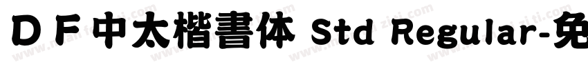 ＤＦ中太楷書体 Std Regular字体转换